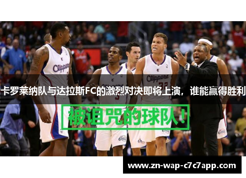 卡罗莱纳队与达拉斯FC的激烈对决即将上演,谁能赢得胜利