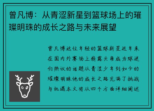 曾凡博:从青涩新星到篮球场上的璀璨明珠的成长之路与未来展望