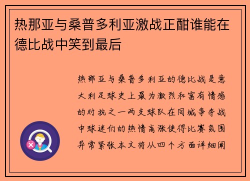 热那亚与桑普多利亚激战正酣谁能在德比战中笑到最后